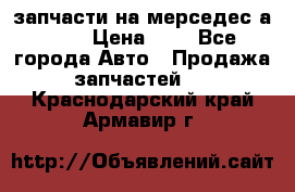 запчасти на мерседес а140  › Цена ­ 1 - Все города Авто » Продажа запчастей   . Краснодарский край,Армавир г.